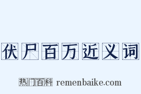 伏尸百万近义词是什么意思的图片